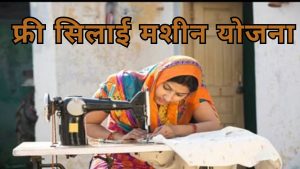 Free Silai Yojana