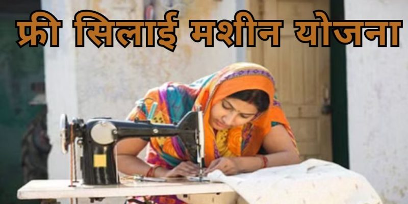 Free Silai Yojana